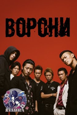 Ворони: Зеро / Crows Zero / Kurozu Zero...