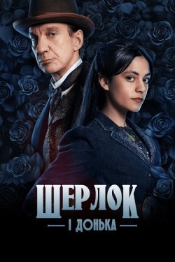 Шерлок і донька / Sherlock & Daughte...