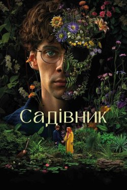 Садівник / El jardinero (Сезон 1)...