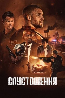 Спустошення / Havoc (2025) WEB-DLRip...<wbr>