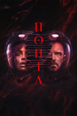 Попіл / Ash (2025) WEB-DL 2160p HDR...