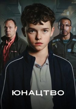 Юнацтво / Adolescence (Сезон 1) (2025)...