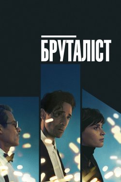 Бруталіст / The Brutalist (2024) BDRip...