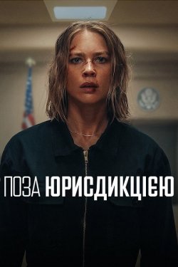 Поза юрисдикцією / Exterritoria<wbr>l (2025)...
