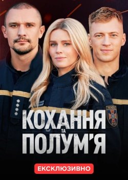 Кохання та полум'я (Сезон 1)...