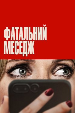 Фатальний меседж / Drop (2025) WEB-DL...
