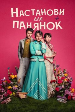 Настанови для панянок / Manual par...