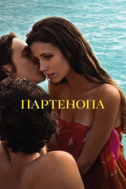 Партенопа / Parthenope (2024) WEB-DL...