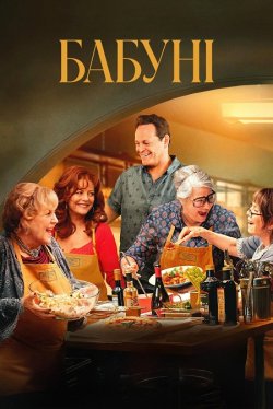 Бабуні / Nonnas (2025) WEB-DLRip Ukr/Eng