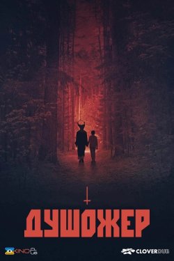 Душожер / Le Mangeur d'âmes (2024)...