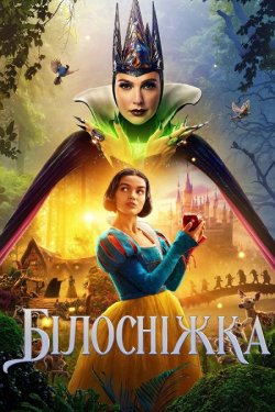 Білосніжка / Snow White (2025)...