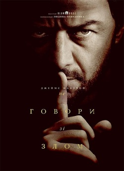 Не говори зі злом / Speak No Evil...