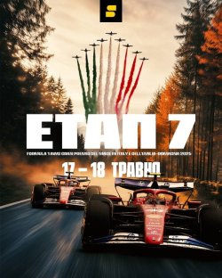 Формула 1. Сезон 2025. Етап 7. Гран-Прі...