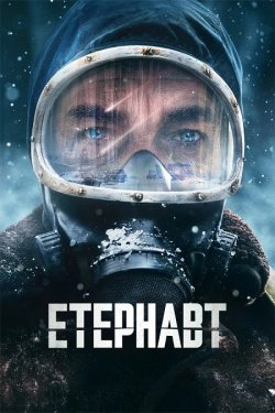 Етернавт / El Eternauta (Сезон 1)...
