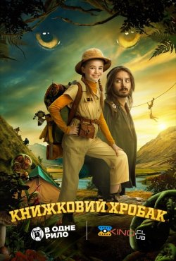 Книжковий хробак / Bookworm (2024)...