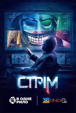 Стрім / Stream (2024) WEB-DL 1080p...
