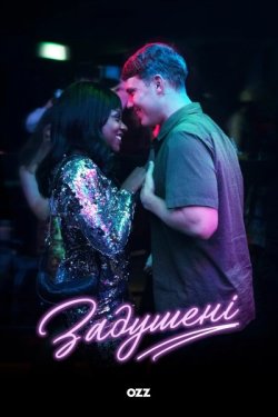 Задушені / Smothered (Сезон 1) (2023)...