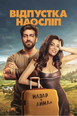 Відпустка наосліп (2025) BDRemux 1080p