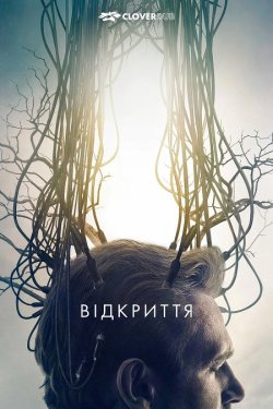 Відкриття / The Discovery (2017) WEB-DL...