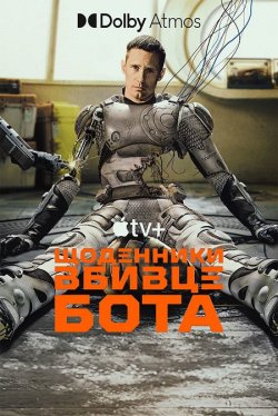 Щоденниĸи вбивцебота / Murderbot (Сезон...