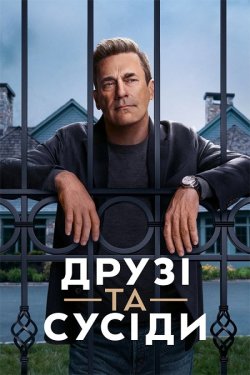 Друзі та сусіди / Ваші друзі та сусіди...
