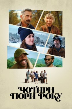 Чотири пори року (Сезон 1) / The Four...