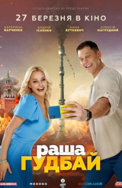 раша Гудбай (2025) WEB-DL 1080p