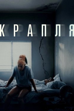 Крапля / Straw (2025) WEB-DL 2160p SDR...