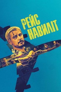 Рейс навиліт / Fight or Flight (2024)...