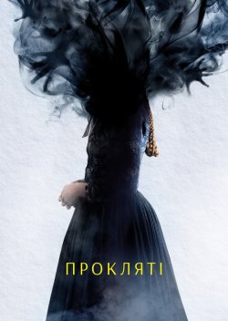 Прокляті / The Damned (2024) WEB-DLRip...<wbr>