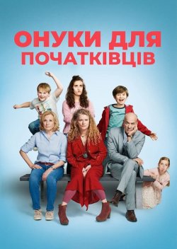 Онуки для початківців / Enkel fü...