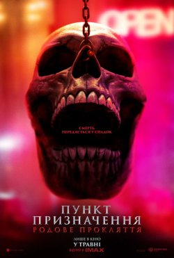 Пункт призначення:<wbr> Родове прокляття /...
