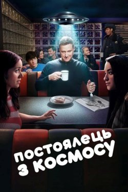 Постоялець з космосу / Resident Alie...