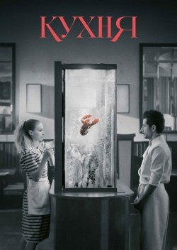 Кухня / La cocina (2024) BDRemux 1080p...