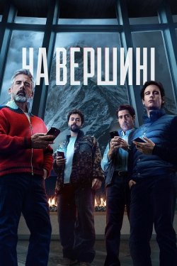 Гірська вершина / Маунтінхед / На вершин...