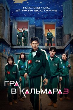 Гра в кальмара / Ojing-eo Geim / Squid...