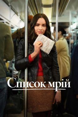 Список мрій / The Life List (2025)...