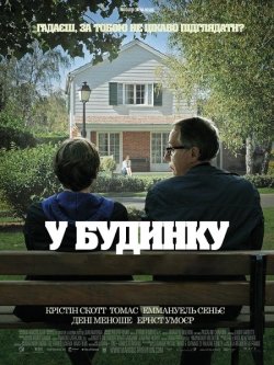У будинку / Dans la maison (2012) BDRip...