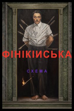 Фінікійська схема / The Phoenician..<wbr>.