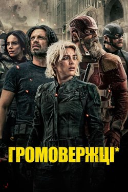 Громовержці*<wbr> / Thunderbolts<wbr>* (2025)...