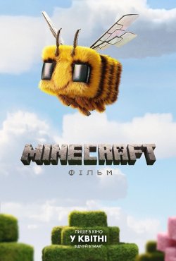 Minecraft: Фільм / A Minecraft Movie...