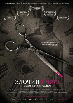 Злочин у часі / Los cronocrimene<wbr>s...