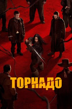 Торнадо / Tornado (2025) WEB-DL 1080p...