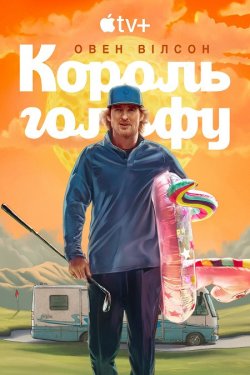 Король гольфу / Stick (Сезон 1) (2025)...