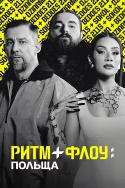 Ритм + флоу: Польща / Rhythm + Flow:...