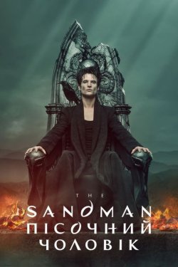 Пісочний чоловік / The Sandman (Сезон...