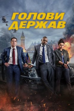 Голови держав / Глави держав / Heads of...