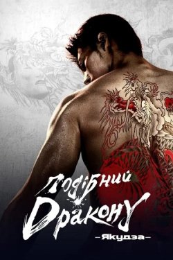 Подібний дракону: Якудза / Like a...