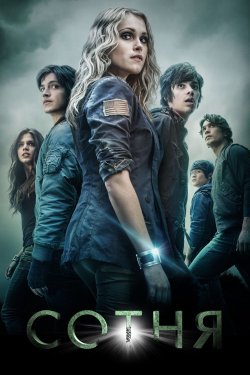Сотня (Сезон 1-7) / The 100 (2014-2020).<wbr>..