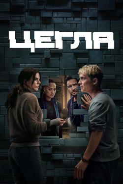 Цегла / Brick (2025) WEB-DL 2160p SDR...